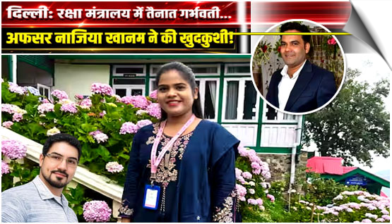 Delhi | A 30-year-old Ministry of Defence Assistant Section Officer Nazia Khanam was found hanging, India