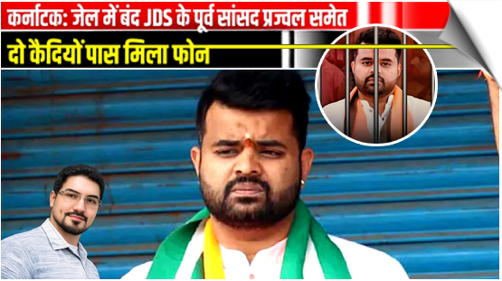 Mobile phone found in former MP Prajwal Revanna’s Bengaluru prison cell had Facebook, WhatsApp, Instagram, Netflix, Prime Video