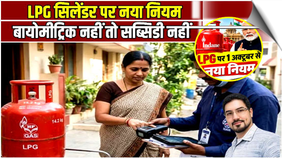 LPG subsidy rules change: Aadhaar biometric authentication mandatory from October 1
