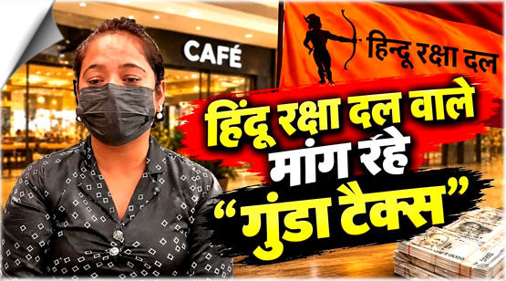 Harleen Kaur, a café owner at D-Mall in Indirapuram, Ghaziabad, has accused Hindu Raksha Dal of severe harassment, extortion, and issuing death threats