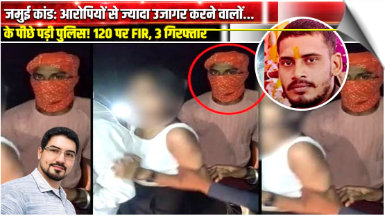 Jamui Incident | Bihar Police target those who exposed the matter more than the accused themselves! FIRs against 120 social media accounts; 3 arrested