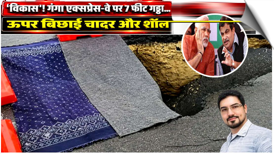 7ft pit opens up on Ganga Expressway now, Sheet and shawl cover it, rather than repair, India
