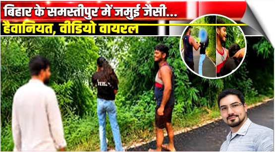Another incident like the one in Jamui: an act of savagery in broad daylight in Samastipur; video goes viral.