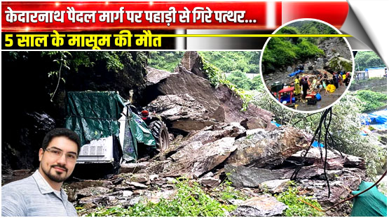 Uttarakhand | Kedarnath Route Rockfall Turns Fatal: Five-Year-Old Dies