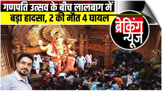 Mumbai, Maharashtra | An 8-year-old girl including a man died after an electric shock near the Kalachowki ganpati pandal, India