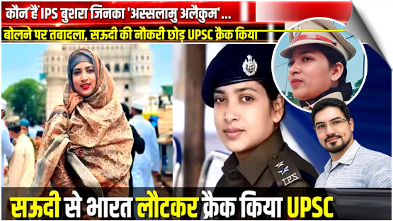 Who is IPS Bushra? Transferred for saying 'Assalamu Alaikum', she quit a job in Saudi Arabia & crack the UPSC exam