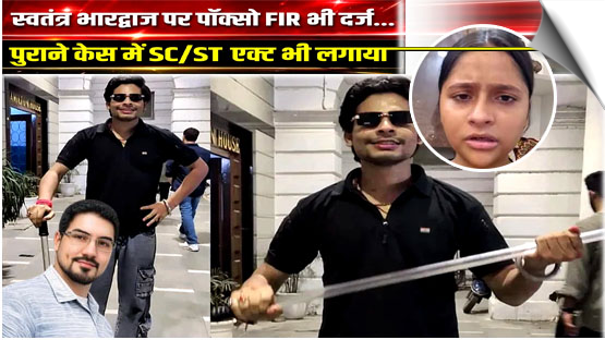 SC/ST, intimidation charges added against Hindutva influencer Swatantra Bhardwaj; POCSO invoked too