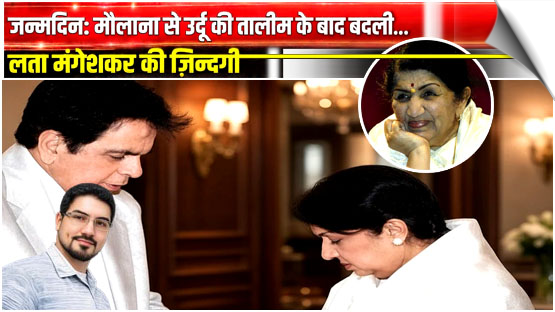 Bollywood | When Lata got a ‘maulana’ to teach her Urdu after Dilip Kumar’s remark