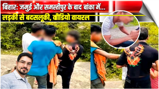 After Jamui and Samastipur, another video of woman harassment surfaces by goons in Bihar’s Banka, India