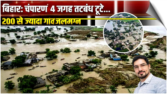 Gandak river has flooded villages in Bihar’s Champaran district, India