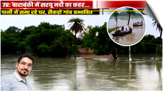 Barabanki, UP | Rising Sarayu River levels have intensified flooding, with many houses swept away, several villages submerged