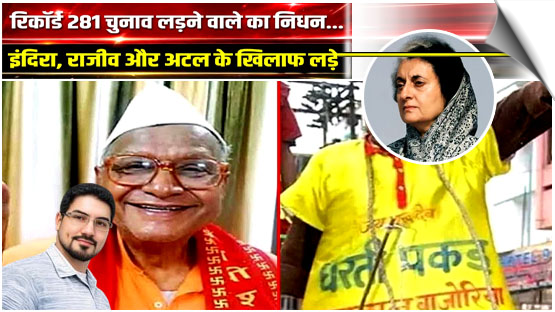 Bihar’s ‘dharti pakad’, who contested polls against Indira, Rajiv and Atal, is dead