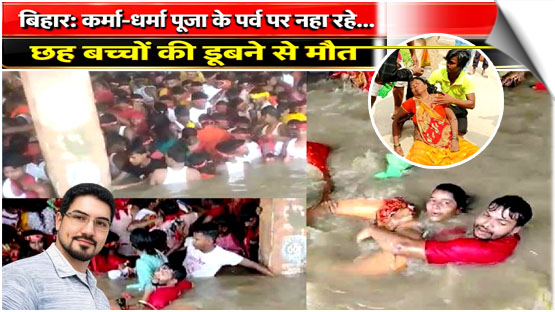 Six Children Drown While Bathing For Karma-Dharma Festival In Bihar’s Bhagalpur, India