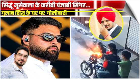 Punjab | Gunshots fired at Punjabi singer Gulab Sidhu's residence in Barnala; 'gangster Doni Bal claims responsibility', India