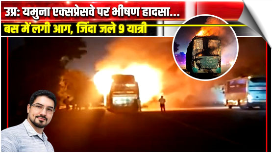 9 burnt alive as bus catches fire on Yamuna Expressway in Greater Noida, India