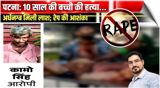 Patna: 10 yr old girl murdered, body found partially nude; India