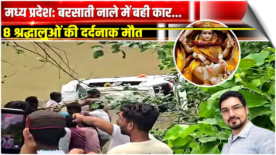 Madhya Pradesh: 8 killed after car swept away in drain near Nalkheda temple, India