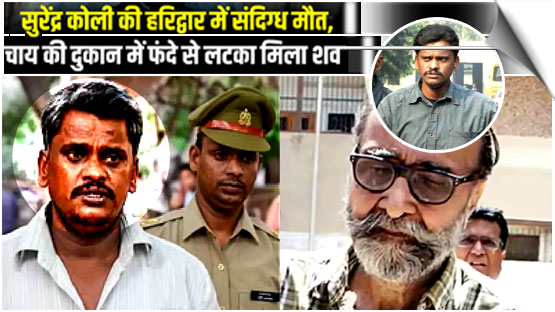 Urrarakhand | Surendra Koli, acquitted in Nithari serial killing case, found dead in Haridwar, India