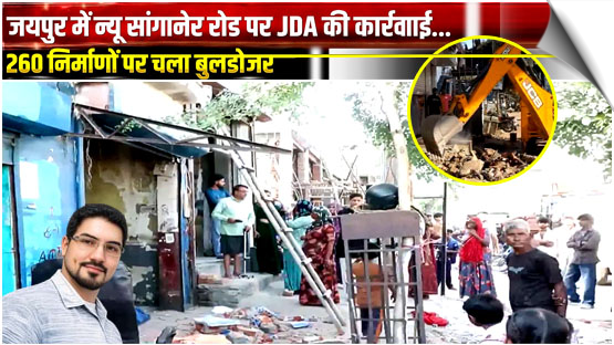 Rajasthan | JDA has launched a demolition drive. The road will be widened to approx 160 feet, and action was taken against 260 constructions