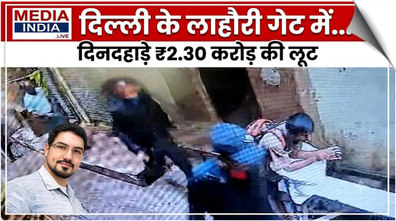 Delhi | Four armed men reportedly loot at Rs 2.30 crore at gunpoint in Lahori Gate, India