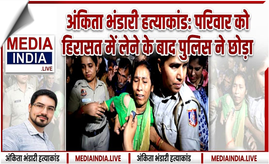 Ankita Bhandari murder Case: Her Parents released after detention, parents are protesting appointment of Dushyant as governor