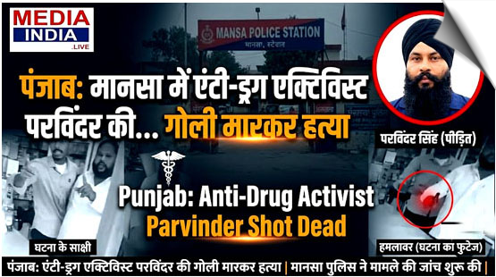 Anti-drug activist Parvinder Jhota shot dead by medical store owner on camera in Punjab's Mansa