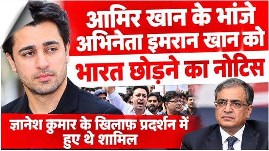Actor Imran Khan ordered to leave India after participating in anti-CEC protest