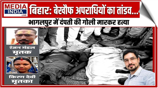 Bihar | Husband Shot Dead While Sleeping In Tea Shop, Wife Killed As She Tried To Flee In Bihar's Bhagalpur, India