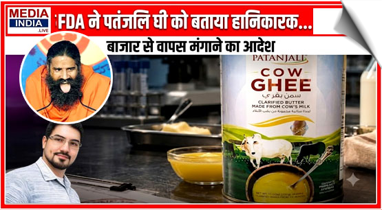 FDA Crackdown On 'Unsafe Food', Ramdev's Patanjali Foods Gets Recall Order Of Sale Of Cow Ghee's In MP