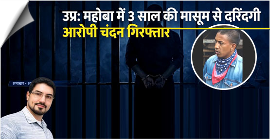 UP | 25 year old Chandan raped a 3-year-old innocent girl in Mahoba, India