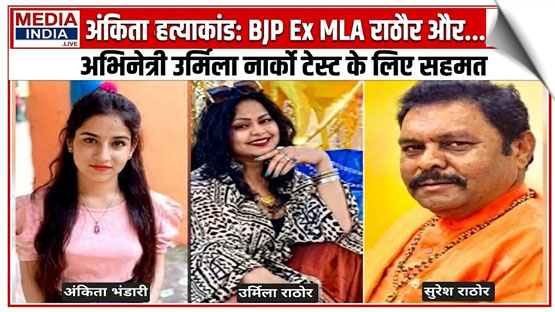 Ankita Bhandari murder case | Ankita Bhandari case: Actress Urmila Sanawar, ex-MLA Suresh Rathore agree for narco test