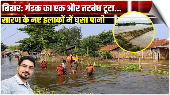 The Gandak flash flood has drawn global attention. rain in Nepal linked to Bihar floods: NASA