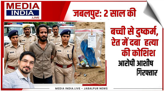 MP | Jabalpur, a 2-year-old girl was abducted, raped, and then buried in sand in an attempt to kill
