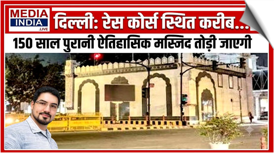 Now, 250 yr old Race Course Mosque in Delhi faces demolition, India