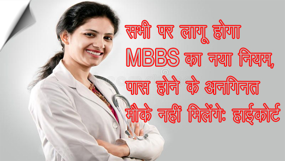 NEET पास करने के अनगिनत मौके नहीं मिलेंगे, MBBS का नया नियम सभी पर लागू: HC