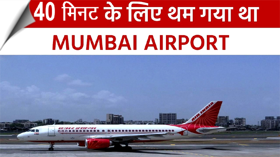 Mumbai | Normal services have resumed at Mumbai International Airport. The operations were disturbed for about 40 minutes due to server failure