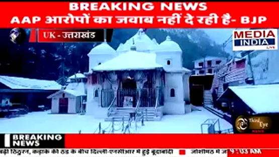 देखें वीडियो | उत्तराखंड: गंगोत्री धाम में भारी बर्फबारी हुई