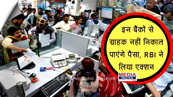RBI issued the order | Now the customers of these 5 banks will not be able to withdraw money from the account, check details...
