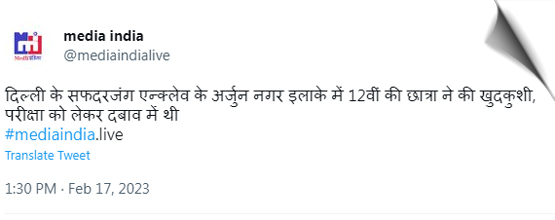 दिल्ली के सफदरजंग एन्क्लेव के अर्जुन नगर इलाके में 12वीं की छात्रा ने की खुदकुशी, परीक्षा को लेकर दबाव में थी