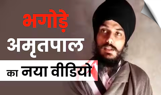 Fugitive ‘Amritpal’ video surfaced, open challenge to police, attempt to incite Sikh community