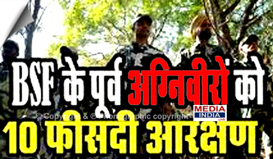 केंद्र सरकार ने BSF में रिक्तियों में पूर्व-अग्निवरों के लिए 10% आरक्षण की घोषणा की
