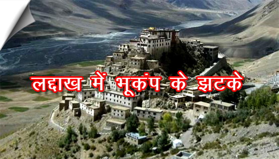 Earthquake of Magnitude 3.5 on the Richter Scale hit Ladakh