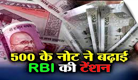 ₹500 के नकली नोट को लेकर RBI की रिपोर्ट में हैरान करने वाला खुलासा