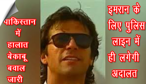 Situation bad in Pakistan, court will be held in police line for Imran Khan