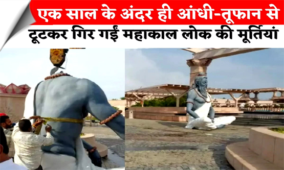 उज्जैन के महाकाल लोक मंदिर में आंधी से सप्तऋषियों की कई मूर्तियां क्षतिग्रस्त