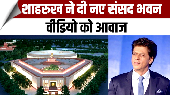 #WATCH_VIDEO | Shahrukh Khan shares New Parliament video with voice-over