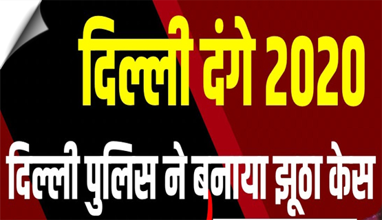 दिल्ली कोर्ट ने 2020 दंगों के मामले में नूर मोहम्मद को किया बरी