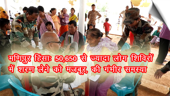 Manipur violence: Over 50,000 displaced people forced to take shelter in camps, acute shortage of essentials