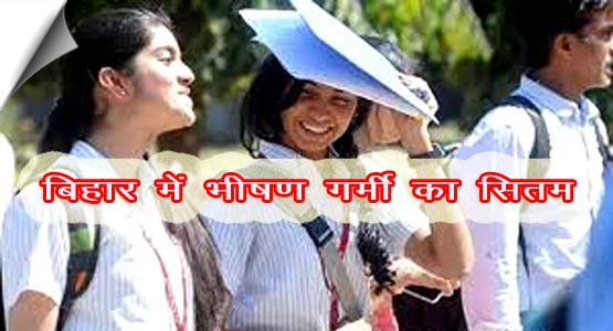 बिहार में भीषण गर्मी का सितम, स्कूलों में बढ़ाई गई गर्मी की छुट्टी, जानें कब होगी राहत की बारिश?