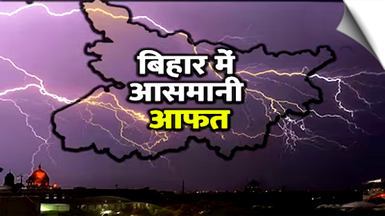 Bihar | Lightning strikes claim 18 lives in nine districts